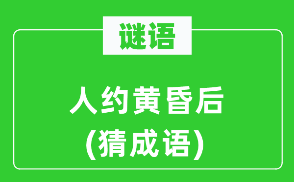 谜语:人约傍晚后(猜针言)