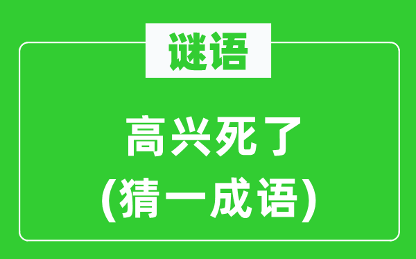 谜语:欢快死了(猜一针言)