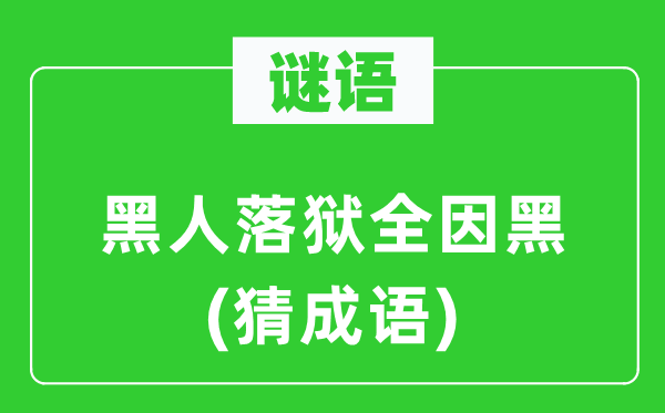 谜语:黑人落狱全因黑(猜针言)