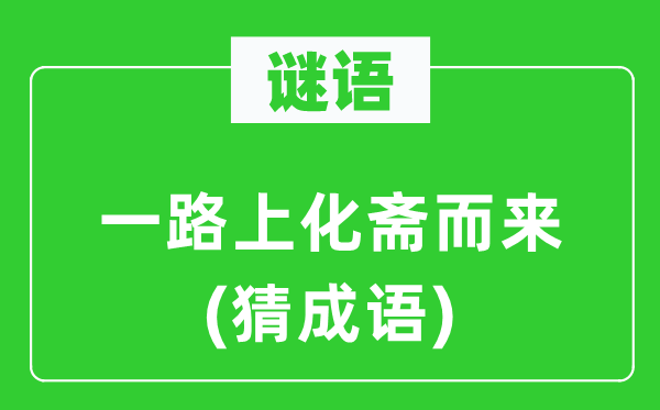 谜语:一路上化斋而来(猜针言)