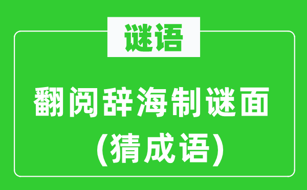 谜语:翻阅辞海制谜面(猜针言)