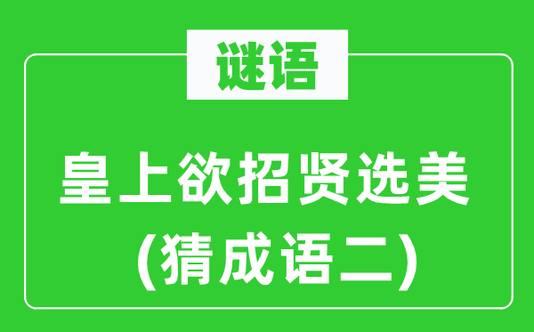 谜语:皇上欲招贤选美(猜针言二)