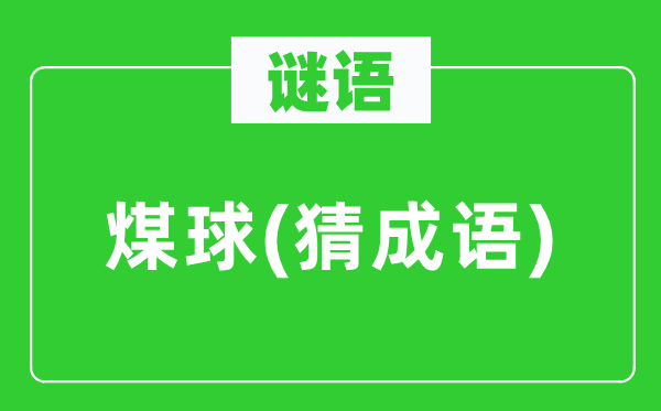 谜语:煤球(猜针言)