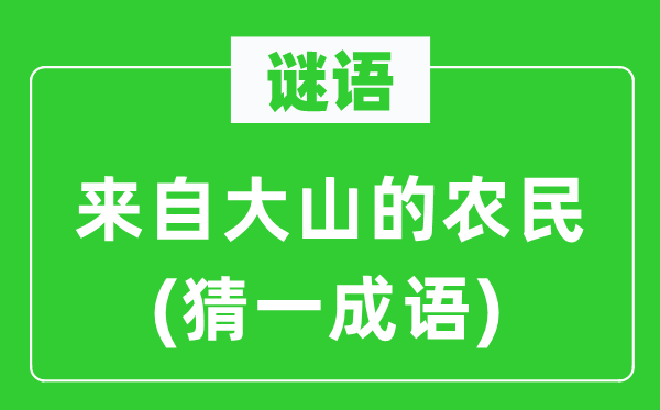 谜语：来自大山的农人(猜一针言)