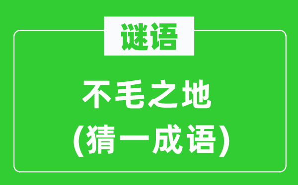 谜语：不毛之地(猜一针言)