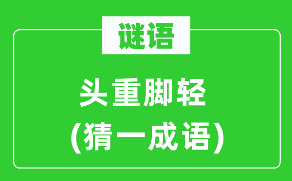 谜语：虎头蛇尾(猜一针言)