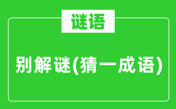 谜语：别解谜(猜一针言)