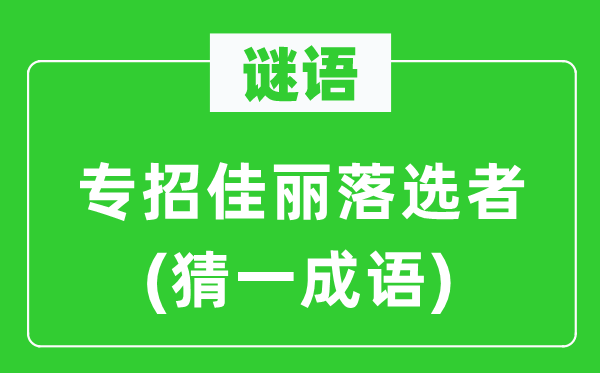 谜语：专招美人落第者(猜一针言)