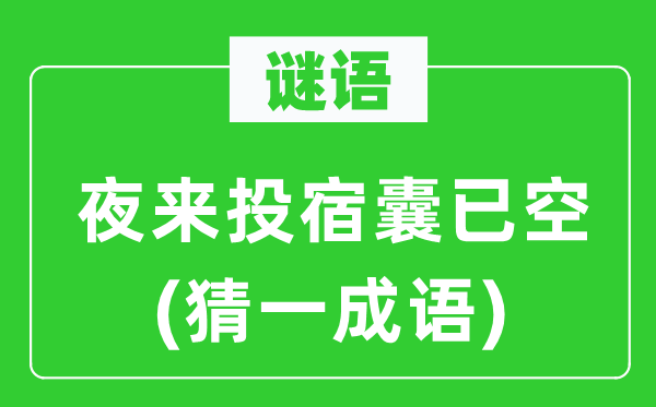 谜语：夜来投宿囊已空(猜一针言)