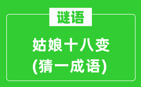 谜语：女人十八变(猜一针言)