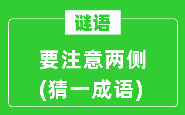 谜语：要注重两侧(猜一针言)