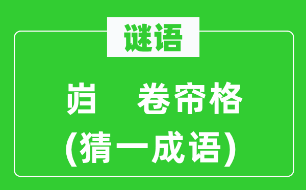 谜语：岿　卷帘格(猜一针言)