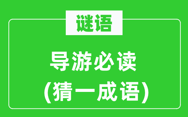谜语：向导必读(猜一针言)