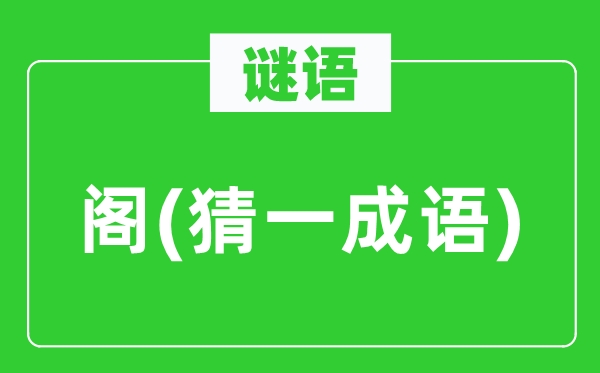 谜语:阁(猜一针言)