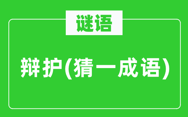 谜语:辩护(猜一针言)