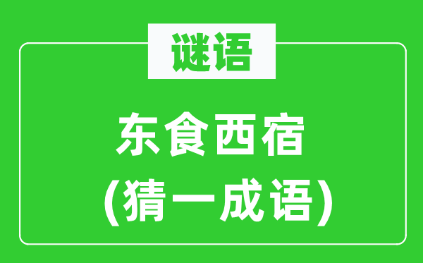谜语：东食西宿(猜一针言)