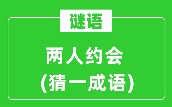 谜语:两人约会(猜一针言)