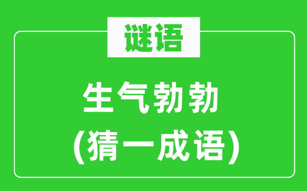 谜语:朝气勃勃(猜一针言)