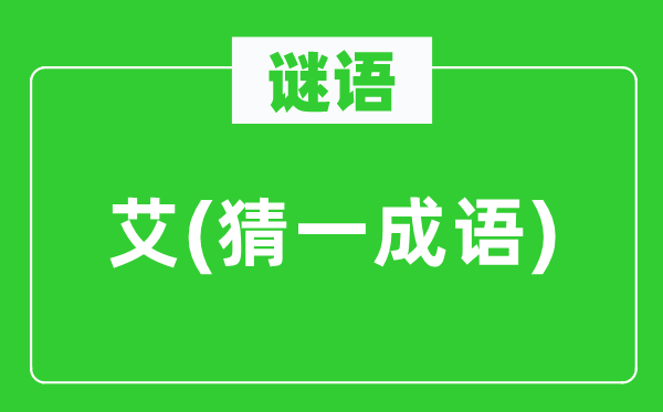谜语:艾(猜一针言)