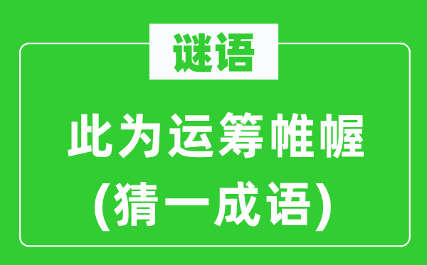 谜语:此为指挥若定(猜一针言)