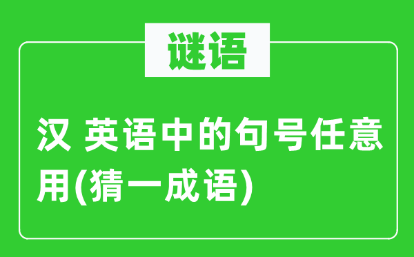 谜语:汉 英语中的句号肆意用(猜一针言)
