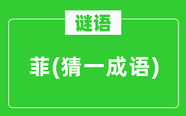谜语：菲(猜一针言)