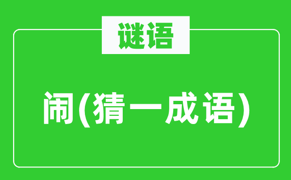 谜语:闹(猜一针言)