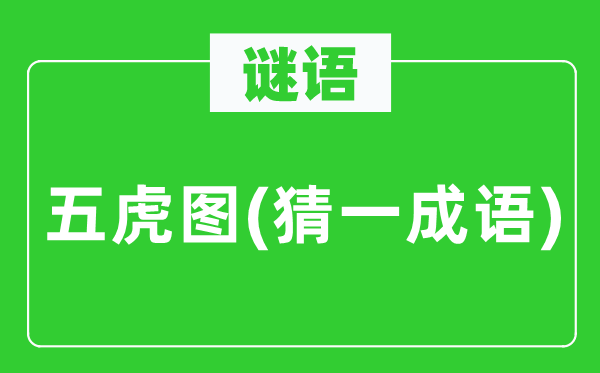 谜语：五虎图(猜一针言)