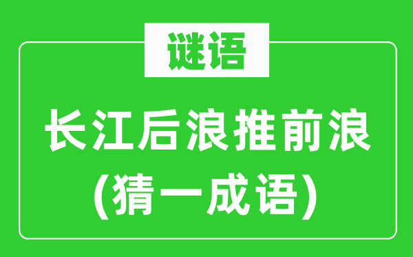谜语：长江后浪推前浪(猜一针言)