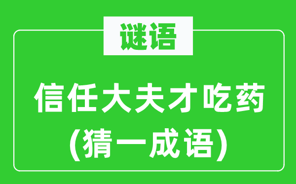谜语：信赖医生才吃药(猜一针言)