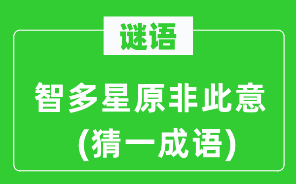 谜语：智多星原非此意(猜一针言)