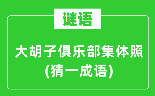 谜语：大胡子俱乐部个人照(猜一针言)