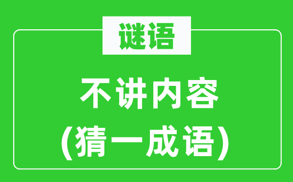 谜语：不讲内容(猜一针言)