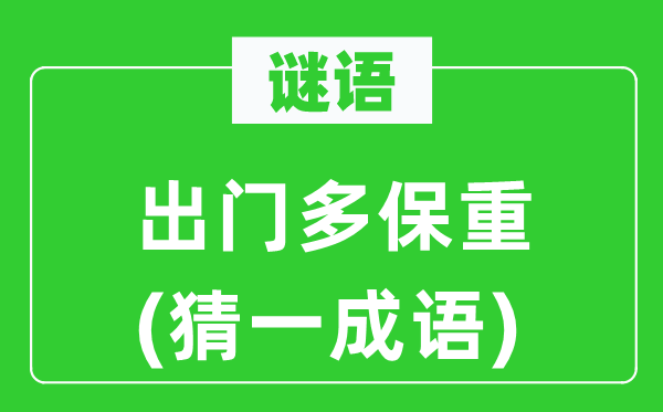 谜语：出门多保重(猜一针言)
