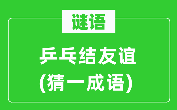 谜语：乒乓结友情(猜一针言)