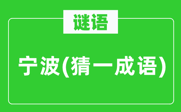 谜语：宁波(猜一针言)