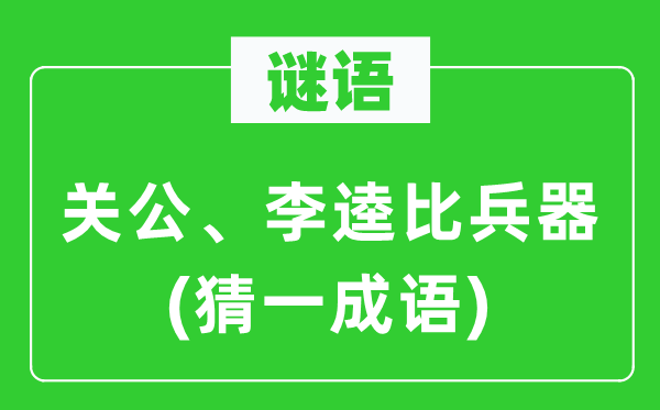 谜语：红脸红脸红脸红脸红脸红脸红脸关公、李逵比武器　(猜一针言)