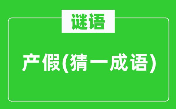 谜语：产假(猜一针言)