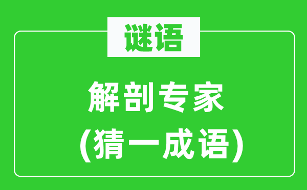 谜语:剖解专家(猜一针言)