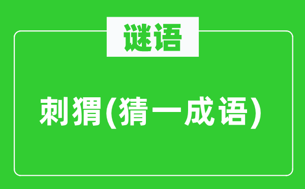 谜语:刺猬(猜一针言)