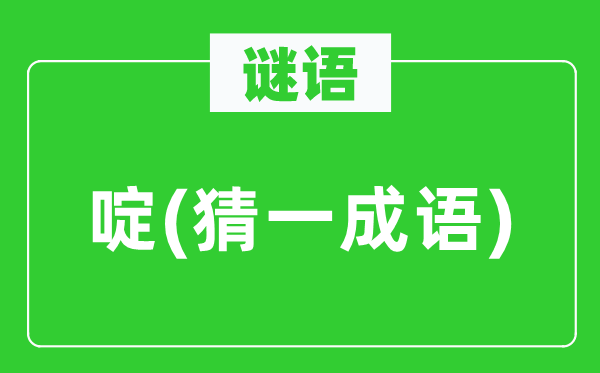 谜语：啶(猜一针言)