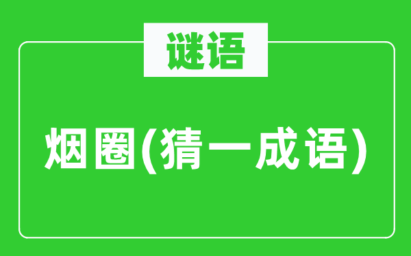谜语:烟圈(猜一针言)