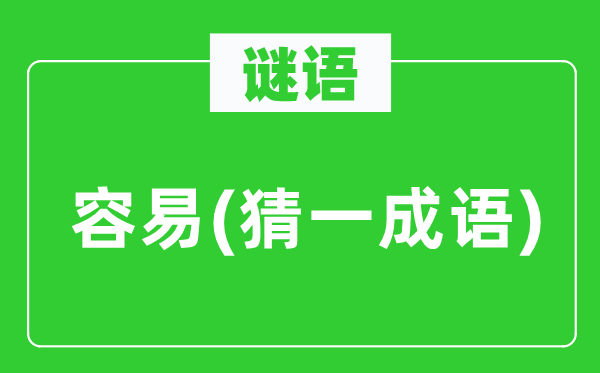 谜语：轻易(猜一针言)