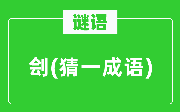 谜语：刽(猜一针言)