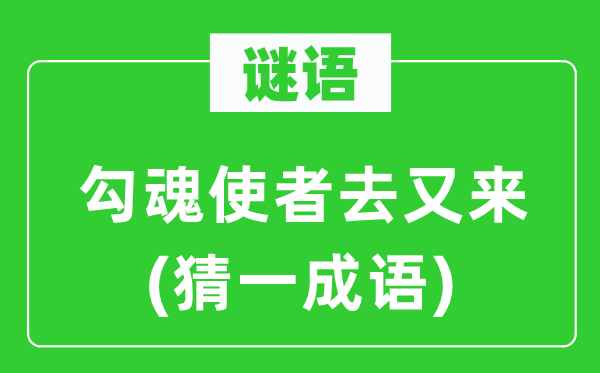 谜语：勾魂青鸟使去又来(猜一针言)