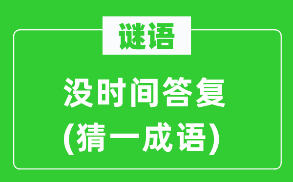 谜语：没时候回答(猜一针言)