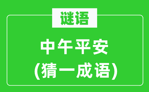 谜语：午时安然　(猜一针言)
