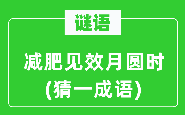 谜语：减肥生效月圆时(猜一针言)