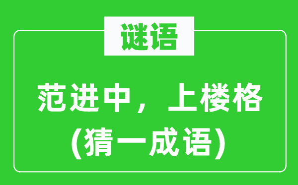 谜语：范进中，上楼格(猜一针言)