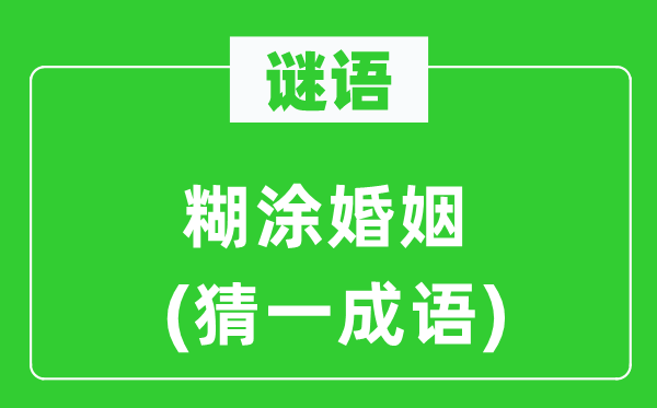 谜语：胡涂婚姻(猜一针言)